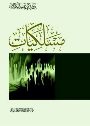 كتاب مسليكات إبراهيم السكران